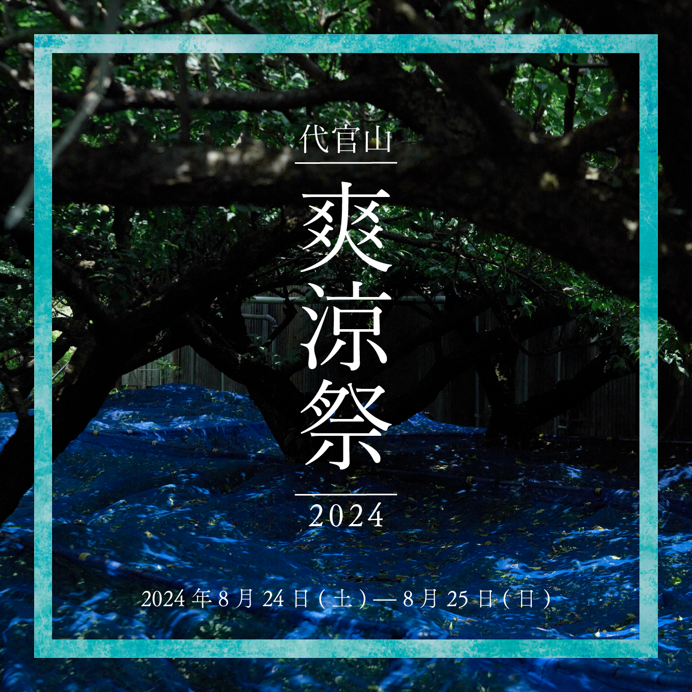 EVENT INFO : 代官山 爽涼祭