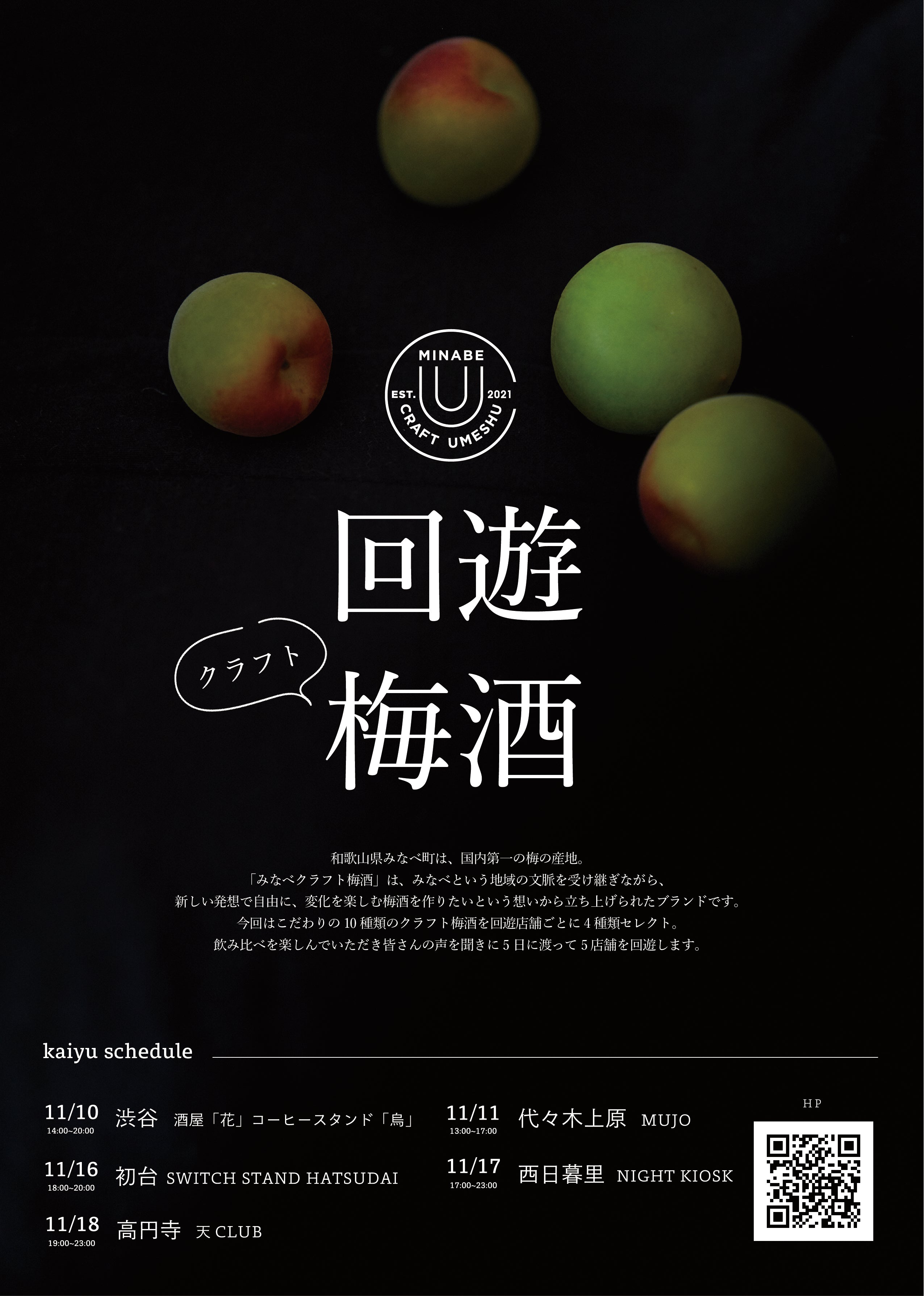 EVENT INFO : 回遊クラフト梅酒