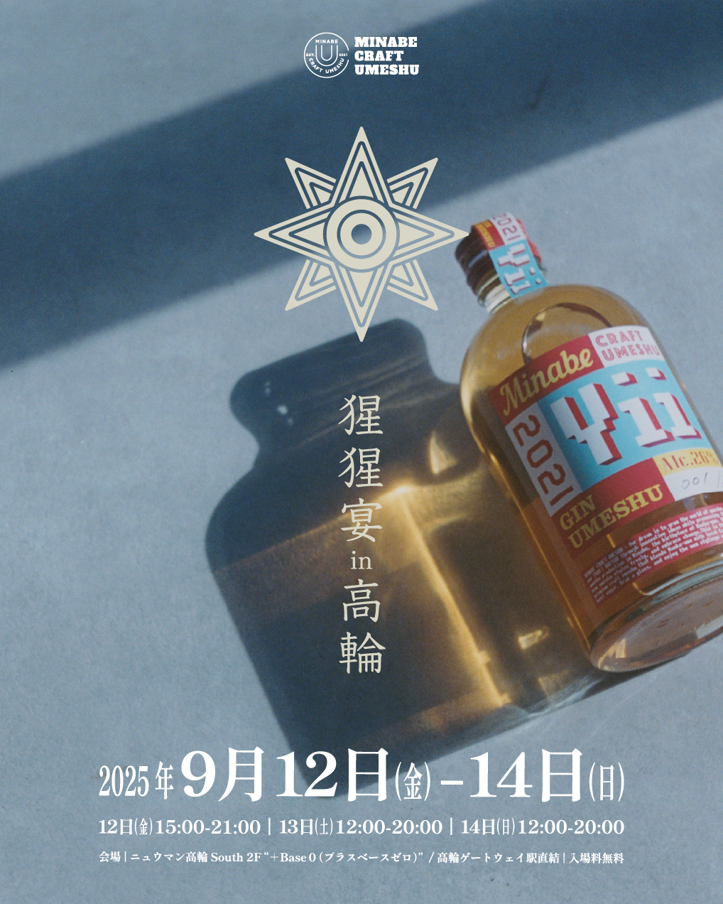 EVENT INFO：NEWoMan TAKANAWA – みなべクラフト梅酒