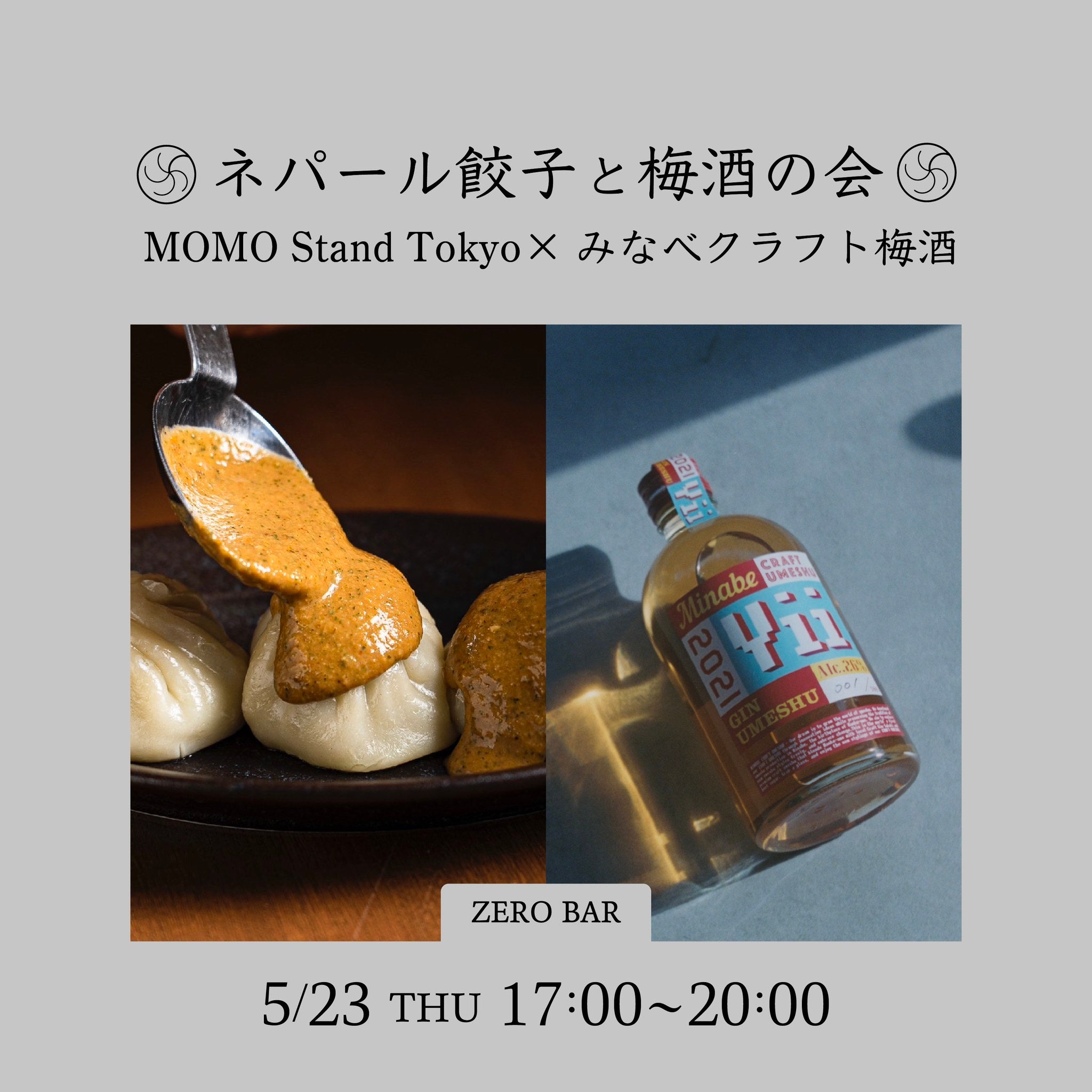 EVENT INFO:ネパール餃子と梅酒の会