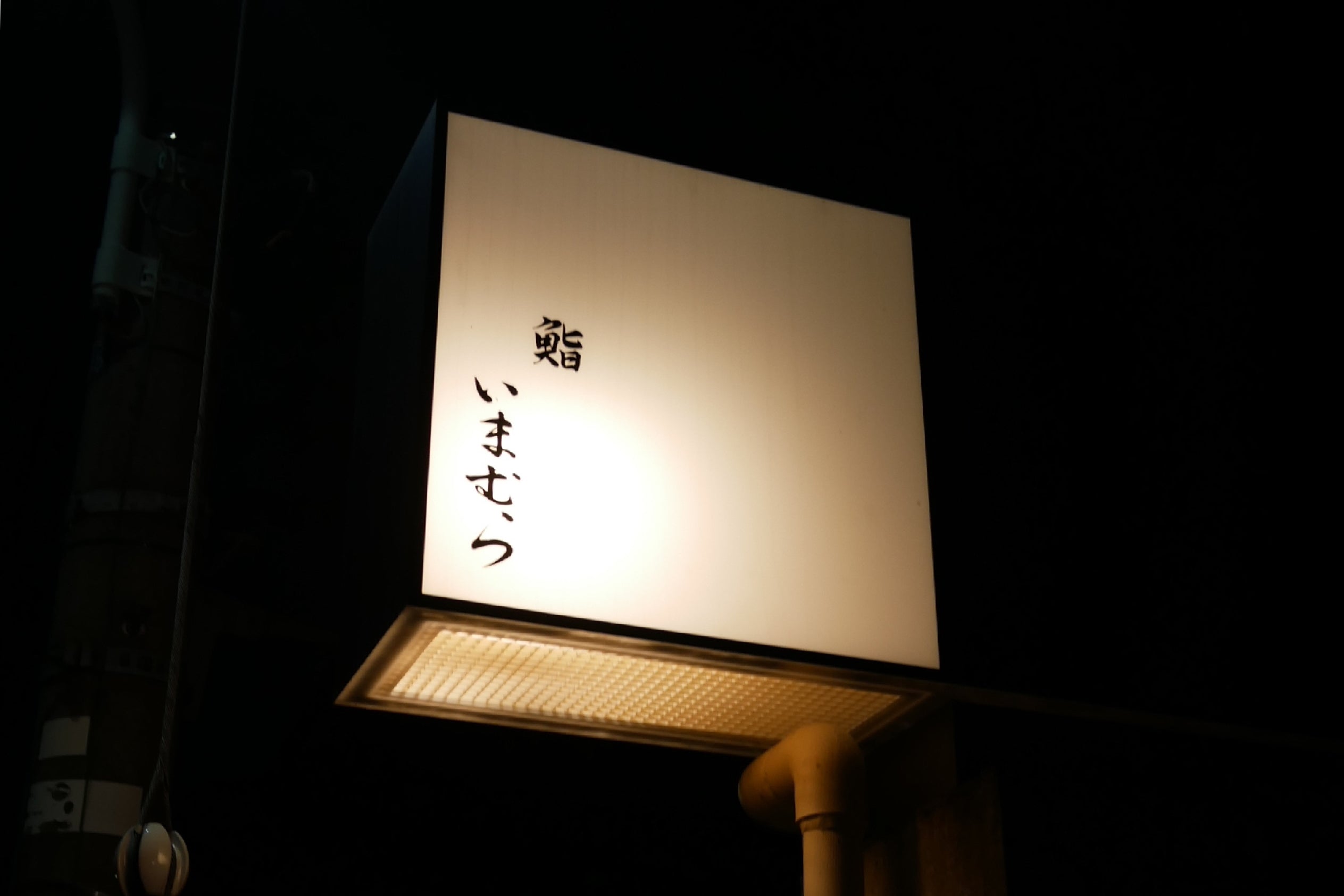 New Stockist Alert : 鮨いまむら